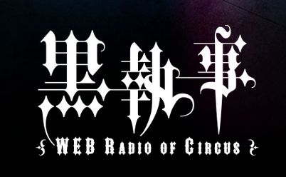 黒執事 WEB Radio of Circus