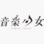 音楽少女(アニメミライ2015)